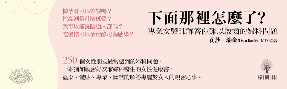 贈書《下面那裡怎麼了？：專業女醫師解答你難以啟齒的婦科問題》抽獎活動