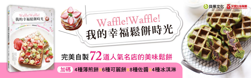 贈書《Waffle！我的幸福鬆餅時光：完美自製72道人氣名店的美味鬆餅【加碼收錄】薄煎餅×可麗餅×佐醬×冰淇淋》抽獎活動