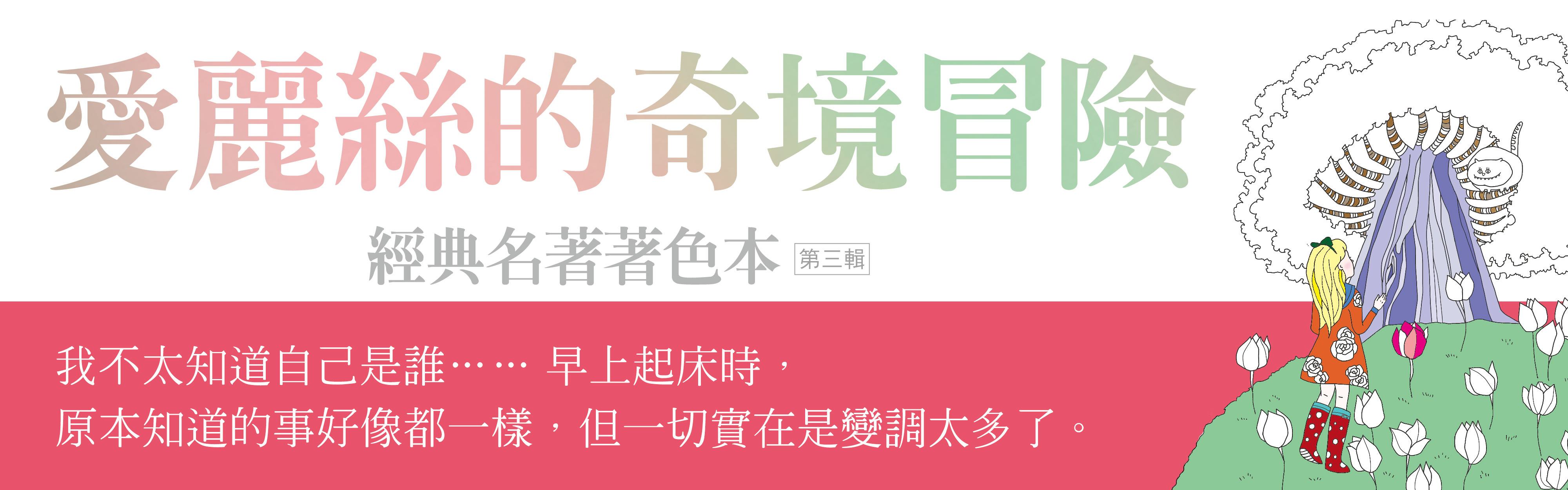 贈書《愛麗絲的奇境冒險(中文版獨家隨書附贈32頁典藏畫冊) 經典名著著色本●第三輯》抽獎活動