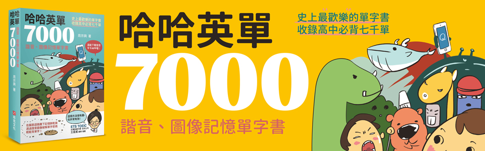  贈書《哈哈英單7000：諧音、圖像記憶單字書》抽獎活動