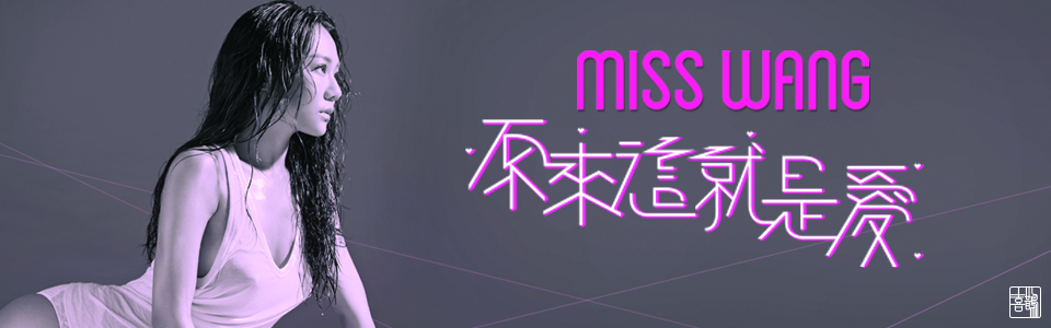 贈票《Miss Wang 2015全新動‧靜單曲》抽獎活動