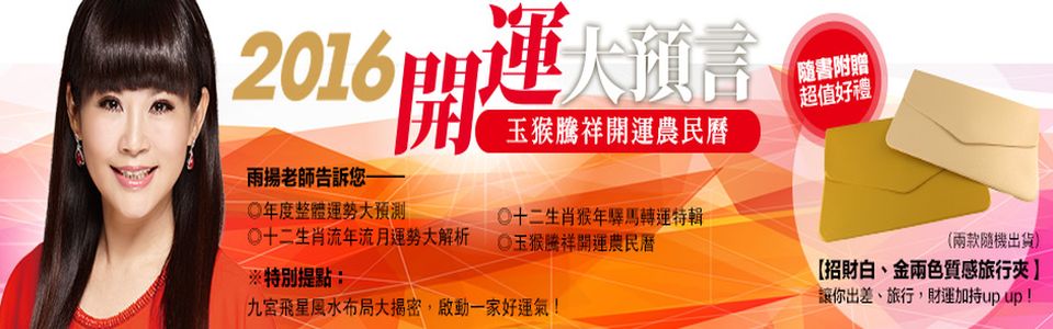 贈書《2016開運大預言&玉猴騰祥開運農民曆》抽獎活動