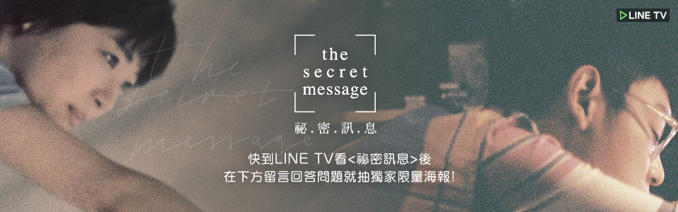 贈海報《祕密訊息Secret Message》抽獎活動