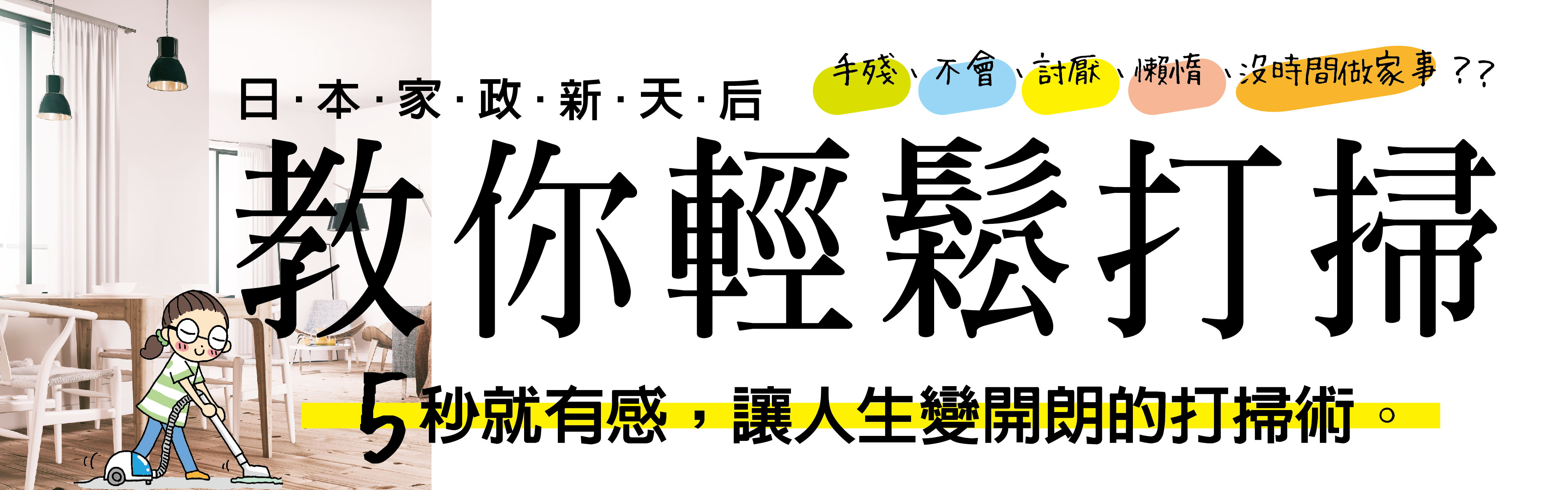 贈書《日本家政新天后教你輕鬆打掃》抽獎活動