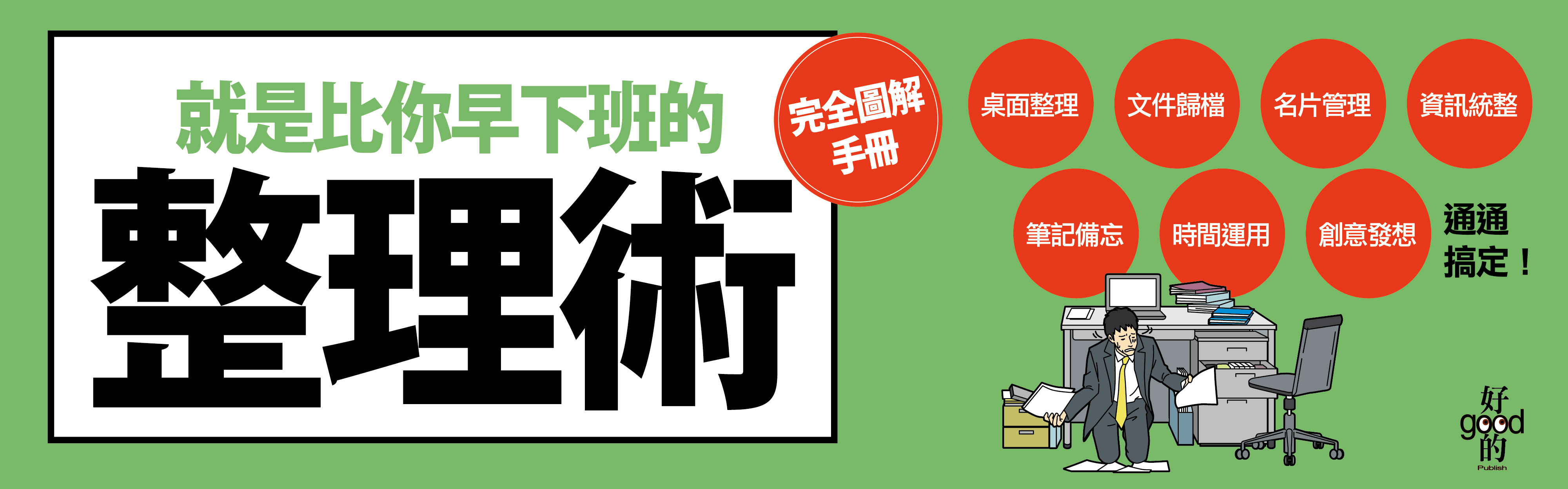 贈書《就是比你早下班的整理術──完全圖解手冊》抽獎活動