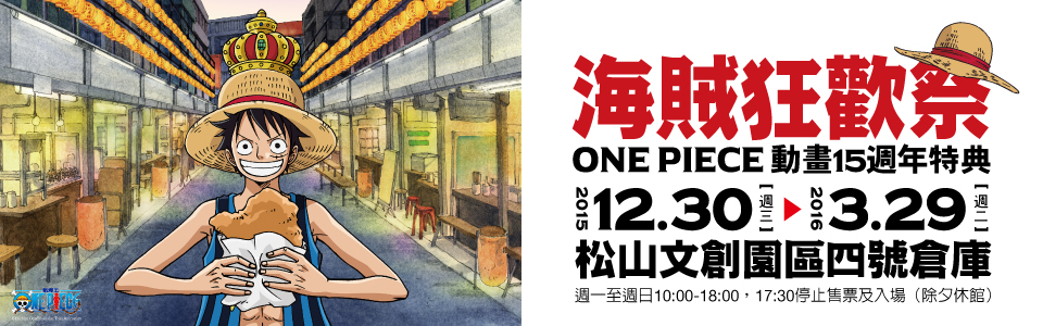 贈禮《海賊狂歡祭-ONE PIECE動畫15週年特典》抽獎活動