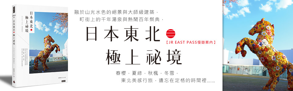 贈書《日本東北．極上祕境：JR EAST PASS慢遊案內》抽獎活動