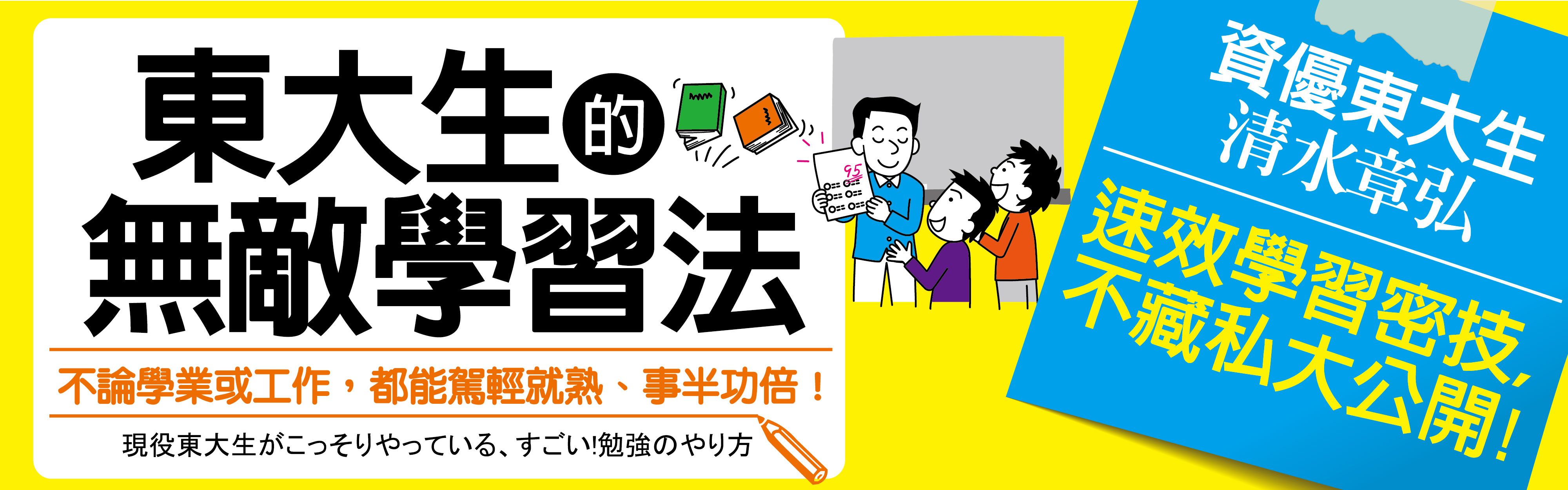 贈書《東大生的無敵學習法：不論學業或工作，都能駕輕就熟、事半功倍！》抽獎活動