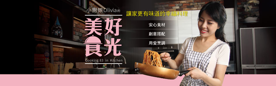 贈書《小廚娘Olivia的美好食光：讓家更有味道的幸福料理》抽獎活動