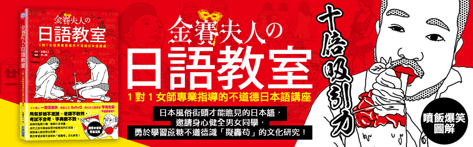 贈書《金賽夫人の日語教室：1對1女師專業指導的不道德日本語講座》抽獎活動