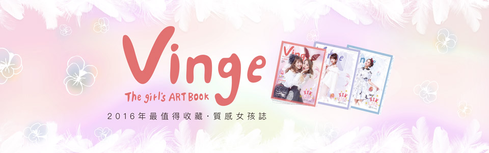 贈書《Vinge試閱號：The girl’s ARTBOOK》抽獎活動