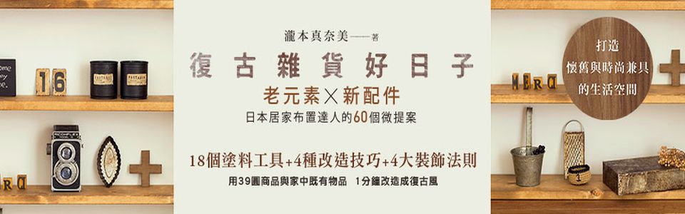 贈書《復古雜貨好日子》抽獎活動