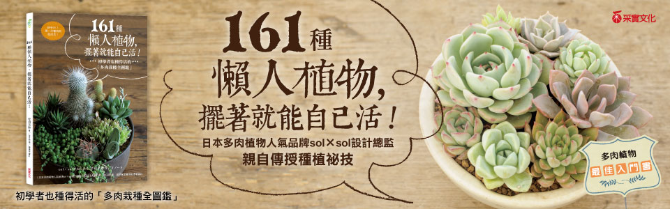 贈書《161種懶人植物，擺著就能自己活》抽獎活動