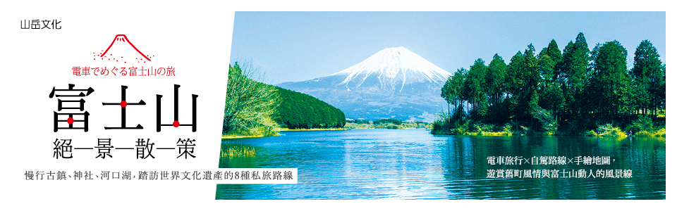 贈書《富士山絕景散策：慢行古鎮、神社、河口湖，踏訪世界文化遺產的8種私旅路線》抽獎活動