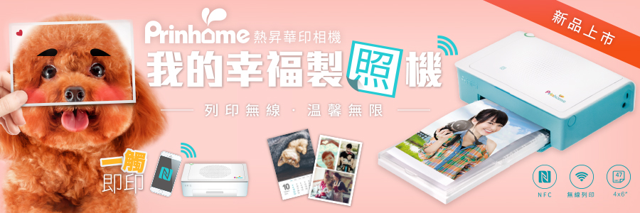 贈文創《HiTi shop Prinhome 熱昇華印相機》抽獎活動