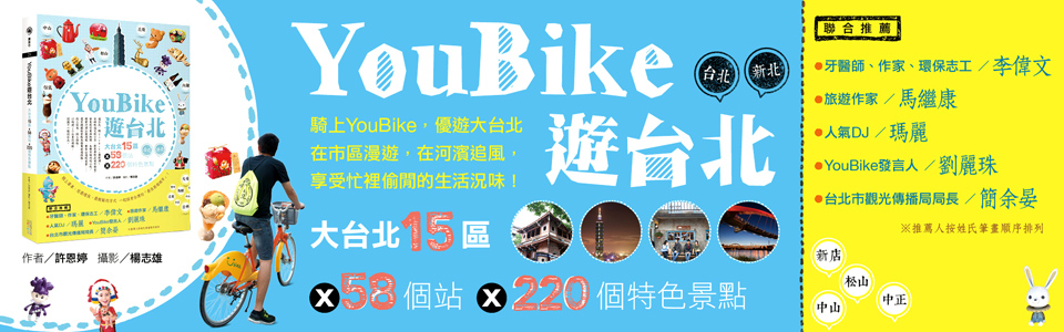 贈書《YouBike遊台北：大台北15區ⅹ58個站ⅹ220個特色景點》抽獎活動