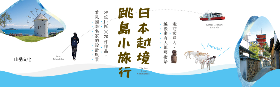 贈書《日本越境跳島小旅行！走訪瀨戶內、越後妻有大地藝術祭》抽獎活動