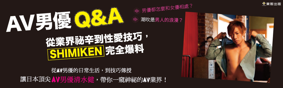 贈書《AV男優Q和A：從業界祕辛到性愛技巧，清水健完全爆料》抽獎活動