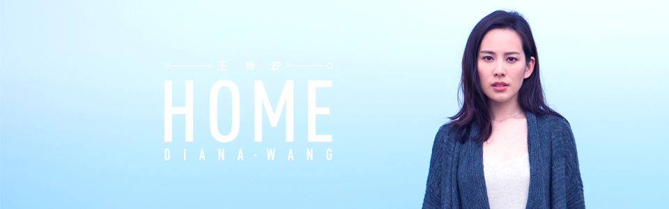 贈美妝《Diana Wang 王詩安 < HOME > 》抽獎活動