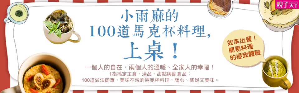 贈書《小雨麻的100道馬克杯料理，上桌！》抽獎活動