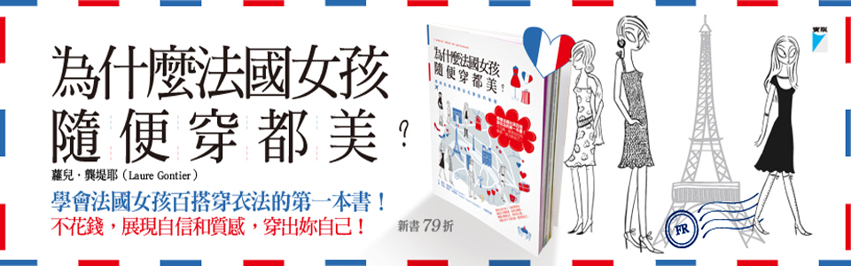 贈書《為什麼法國女孩隨便穿都美？：時尚記者揭開法式穿搭的祕密》抽獎活動