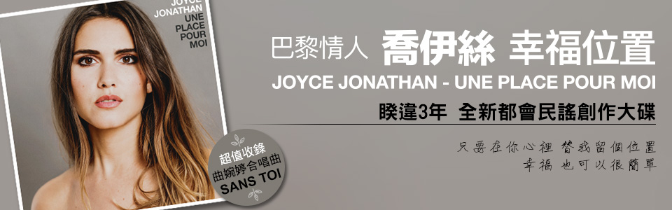 贈票《2016 Joyce Jonathan 台北演唱會》抽獎活動