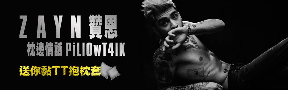 贈禮《ZAYN 贊恩 枕邊情話》抽獎活動