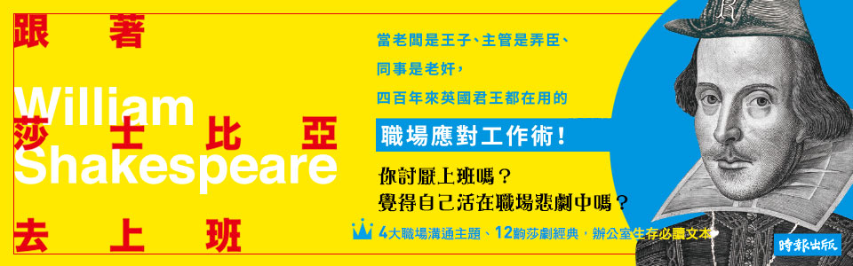 贈書《跟著莎士比亞去上班》抽獎活動