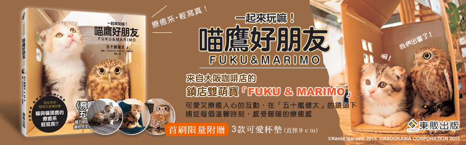 贈書《一起來玩嘛！喵鷹好朋友FUKU & MARIMO》抽獎活動