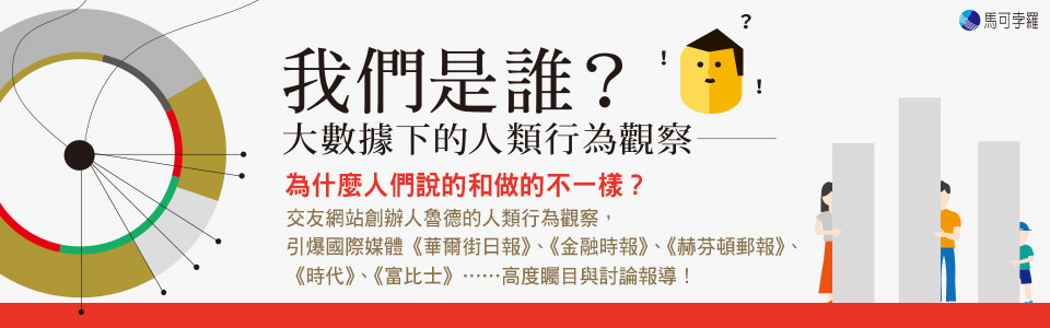 贈書《我們是誰？大數據下的人類行為觀察》抽獎活動