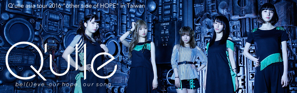 贈票《Q'ulle asia tour 2016 “other side of HOPE” Talk in Taiwan》抽獎活