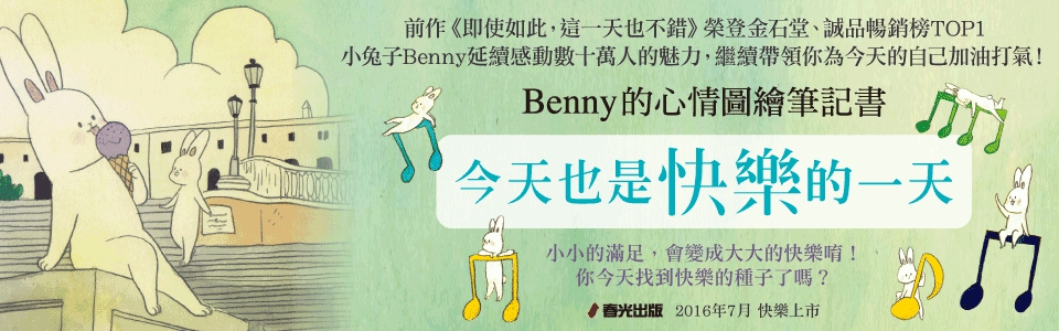 贈書《今天也是快樂的一天：Benny的心情圖繪筆記書》抽獎活動