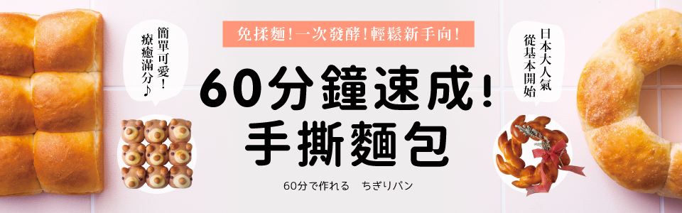 贈書《60分鐘速成！手撕麵包 》抽獎活動