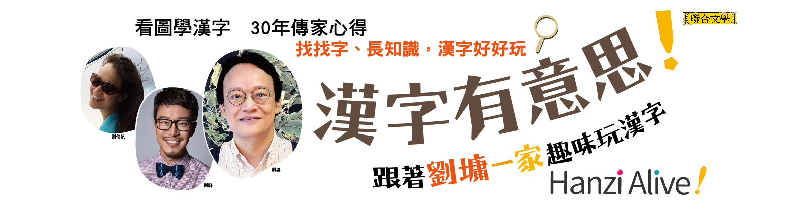 贈書《漢字有意思！：跟著劉墉一家趣味玩漢字》抽獎活動