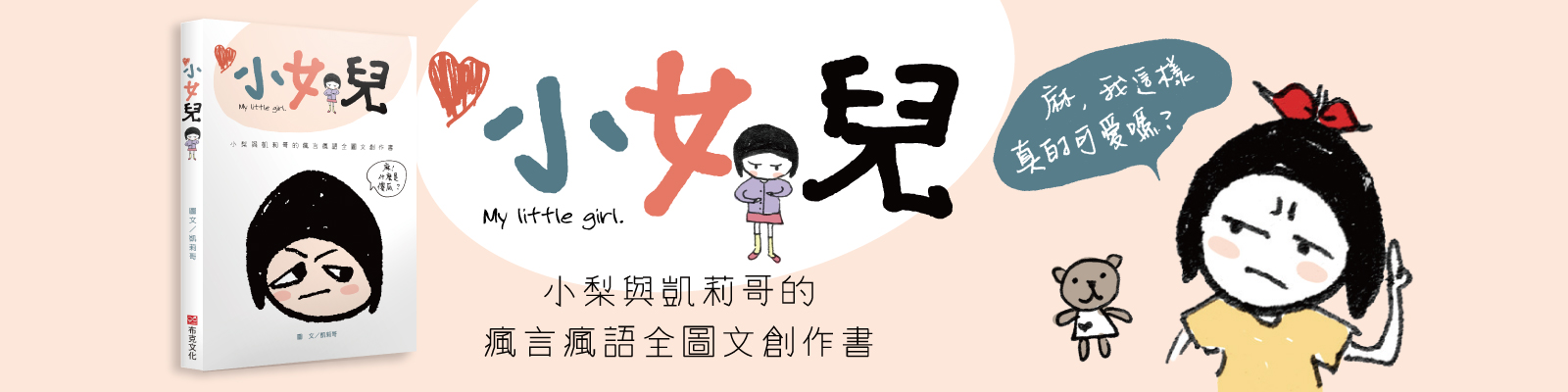 贈書《小女兒：小梨與凱莉哥的瘋言瘋語全圖文創作書》抽獎活動