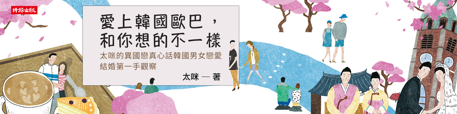 贈書《愛上韓國歐巴，和你想的不一樣：太咪的異國戀真心話&韓國男女戀愛、結婚第一手觀察》抽獎活動