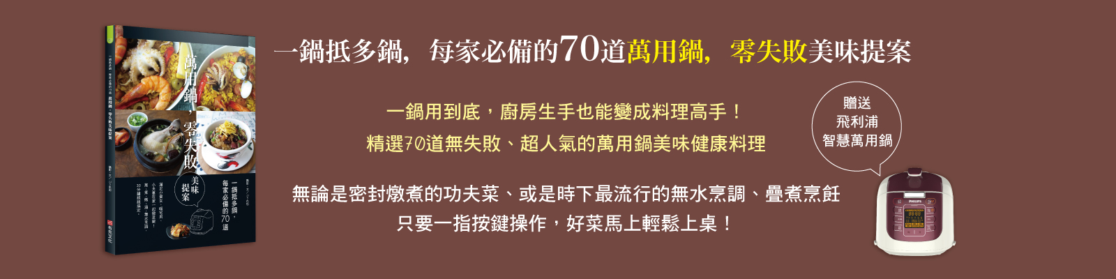 贈萬用鍋《萬用鍋，零失敗：一鍋抵多鍋，每家必備的70道美味提案》抽獎活動