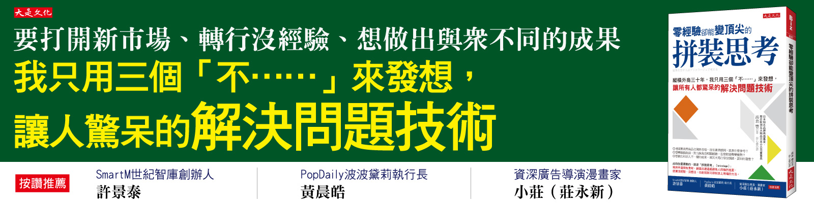 贈書《零經驗卻能變頂尖的拼裝思考》抽獎活動