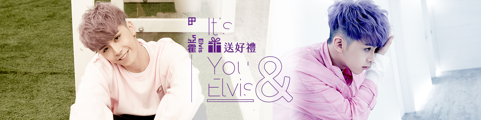 贈獎《田亞霍【It’s You&Elvis】專輯》抽獎活動