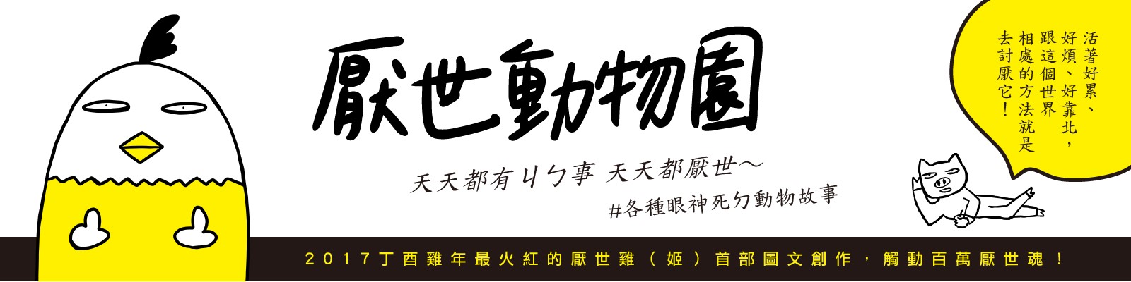 贈書《厭世動物園：天天都有ㄐㄅ事，天天都厭世～》抽獎活動