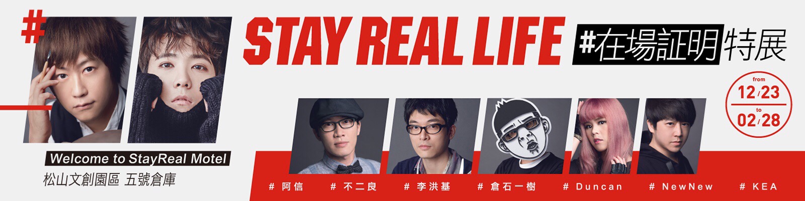 贈票《STAY REAL LIFE #在場証明特展》抽獎活動