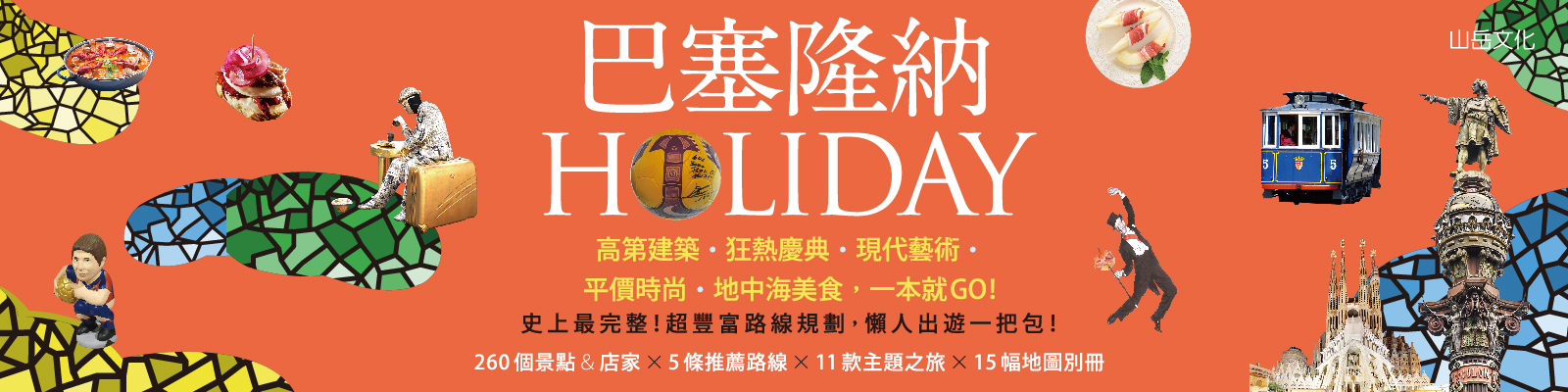 贈書《巴塞隆納HOLIDAY》抽獎活動