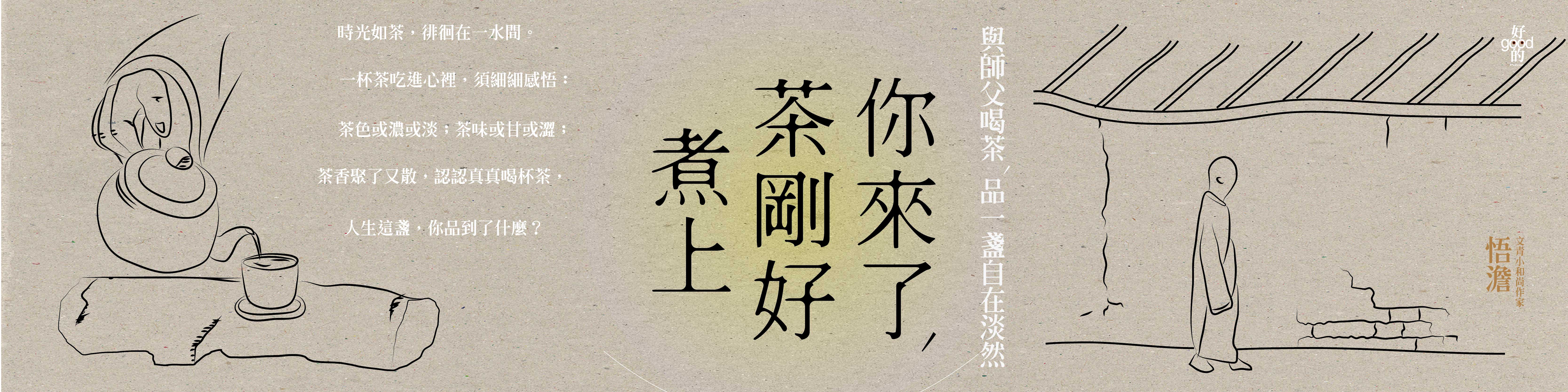 贈書《你來了，茶剛好煮上》抽獎活動