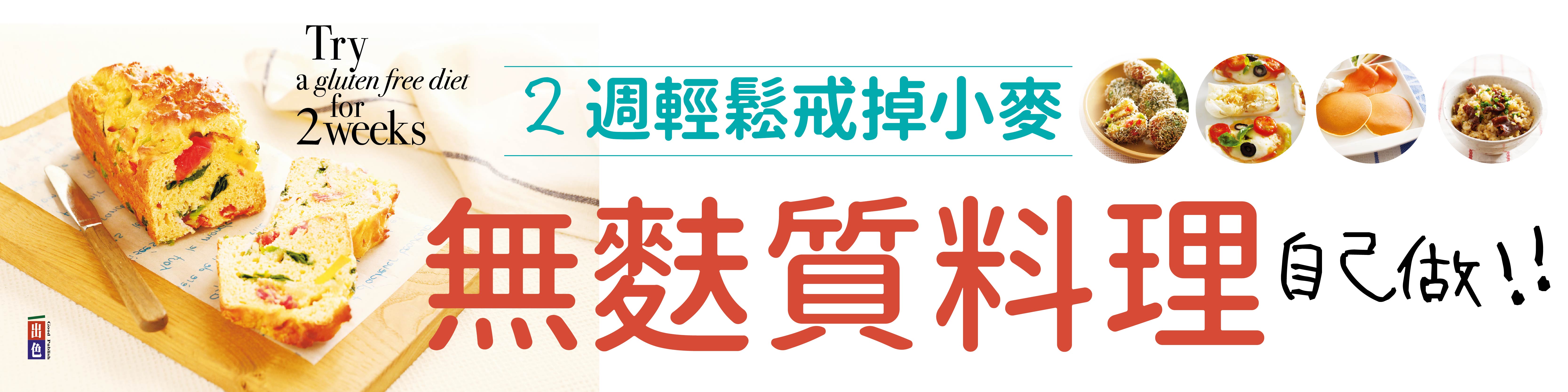 贈書《無麩質料理自己做》抽獎活動