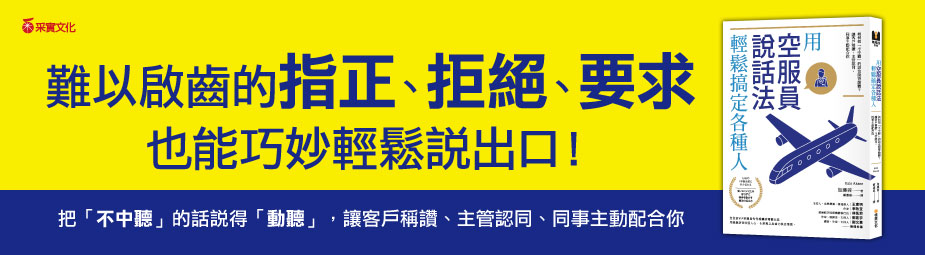 贈書《用「空服員說話法」輕鬆搞定各種人》抽獎活動