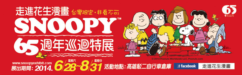 贈票《Snoopy 65週年巡迴特展》抽獎活動