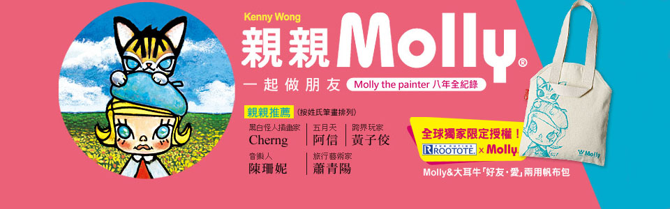 贈書《親親MOLLY：一起做朋友》抽獎活動