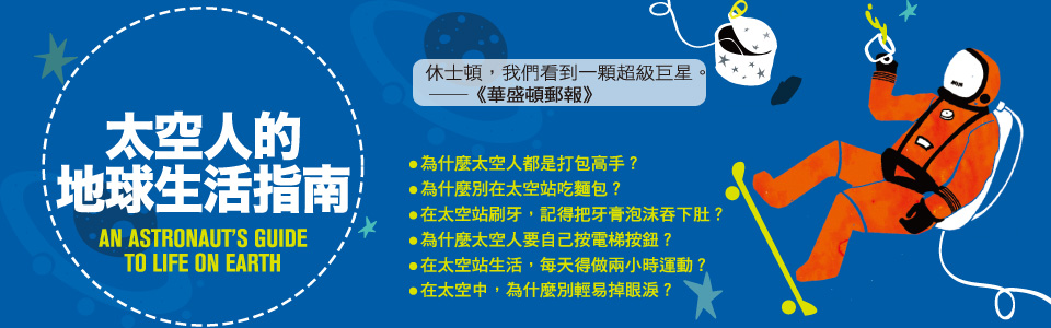 贈書《太空人的地球生活指南》讀者抽獎活動