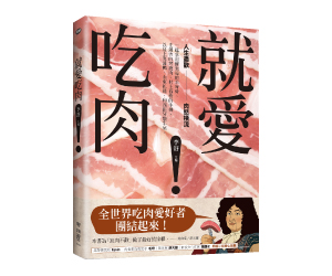 贈書《就愛吃肉！人生盡歡，肉慾橫流》抽獎活動