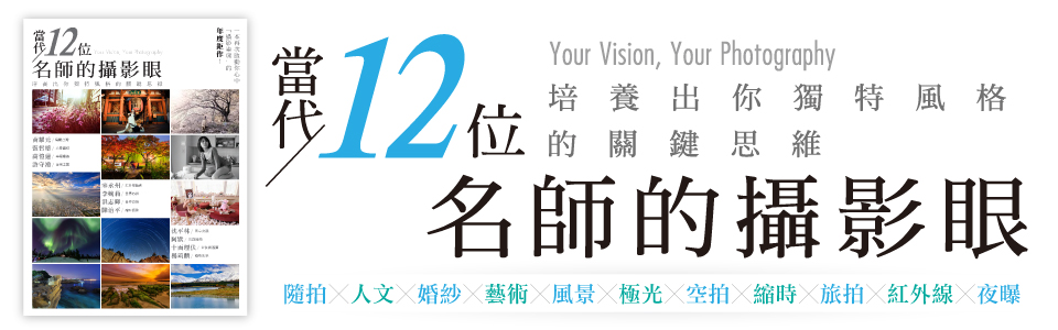 贈書《當代12位名師的「攝影眼」》抽獎活動